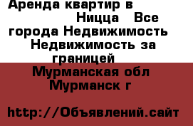 Аренда квартир в Promenade Gambetta Ницца - Все города Недвижимость » Недвижимость за границей   . Мурманская обл.,Мурманск г.